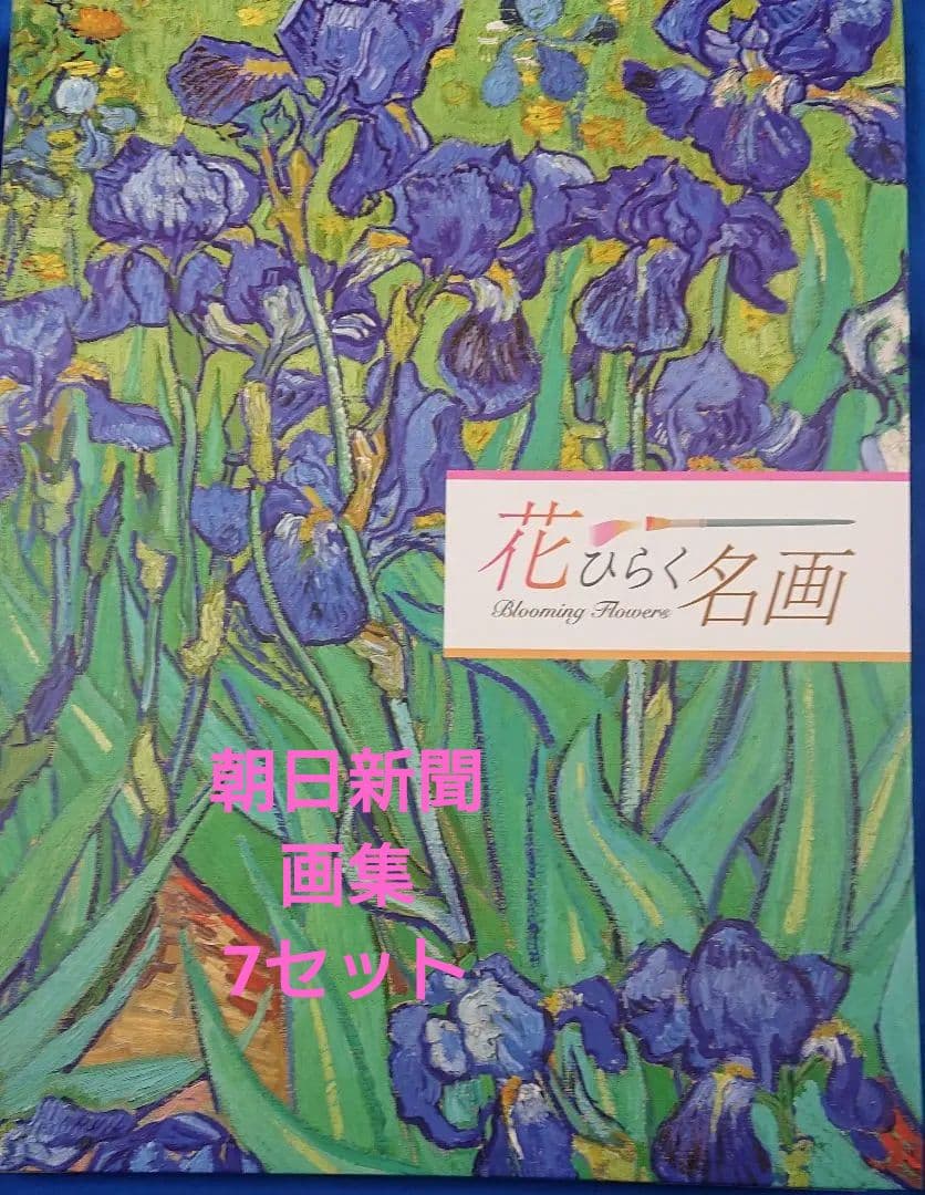 朝日新聞額絵シリーズ画集セット