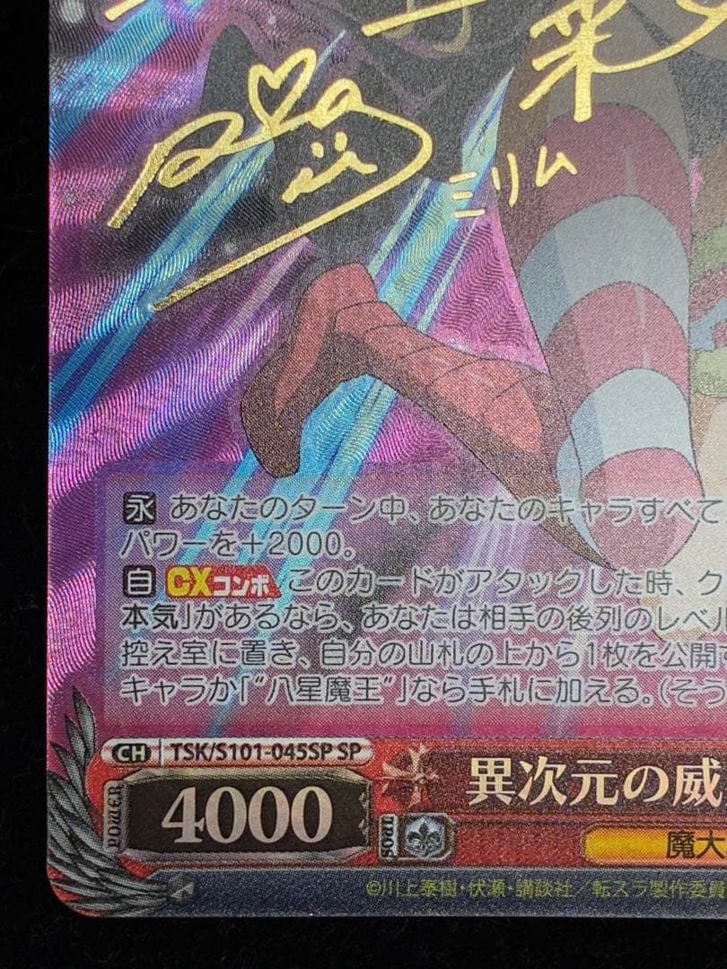 異次元の威力　ミリム SP サイン入り　ヴァイスシュヴァルツ　転スラ