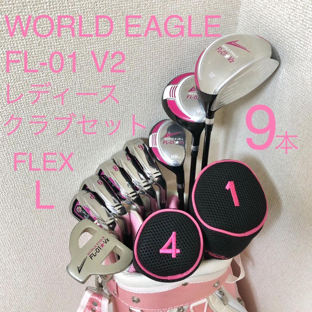 ワールドイーグル レディース FL-01 V2 ゴルフクラブセット 初心者 9本