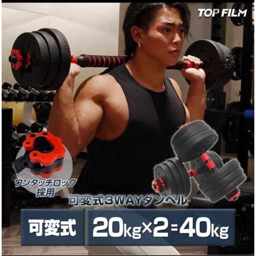 送料込　限定ダンベル 可変式 20kg可変式ダンベル40kg 多機能2個セット