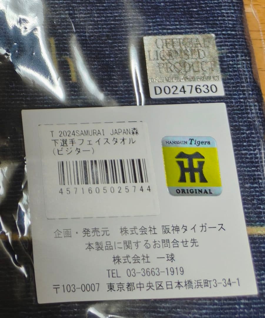 【限定・侍ジャパン】森下翔太フェースタオル ホーム＆ビジター2枚組