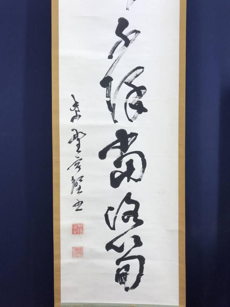 【真作】大徳寺/紫野寧馨禅師/竹隠/一行書/掛軸/名家伝来/AD-675
