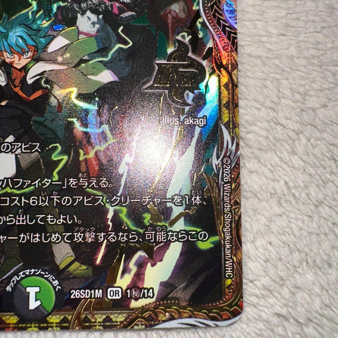 【美品】デュエマ アビスベル＝覇＝ロード　　シークレット