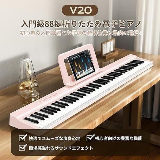 電子ピアノ 88鍵盤 折り畳み式 キーボード タッチレスポンス鍵盤 4ユニット