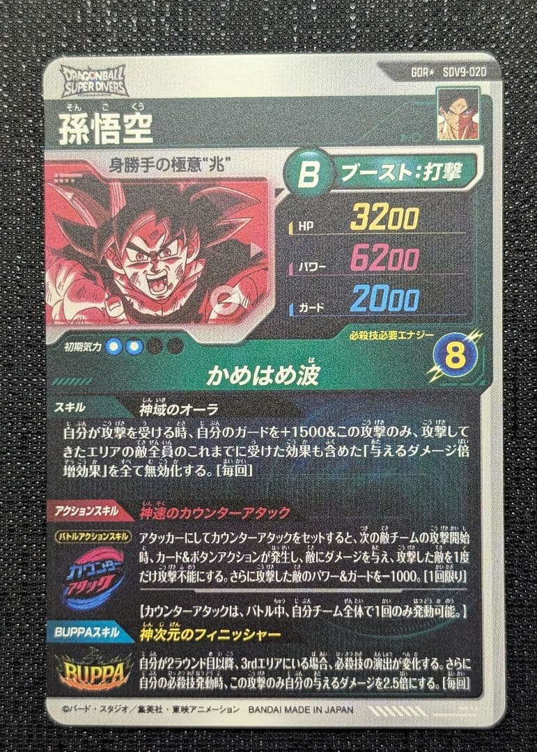 【極美品】孫悟空 パラレル SDV9-020 ドラゴンボールスーパーダイバーズ