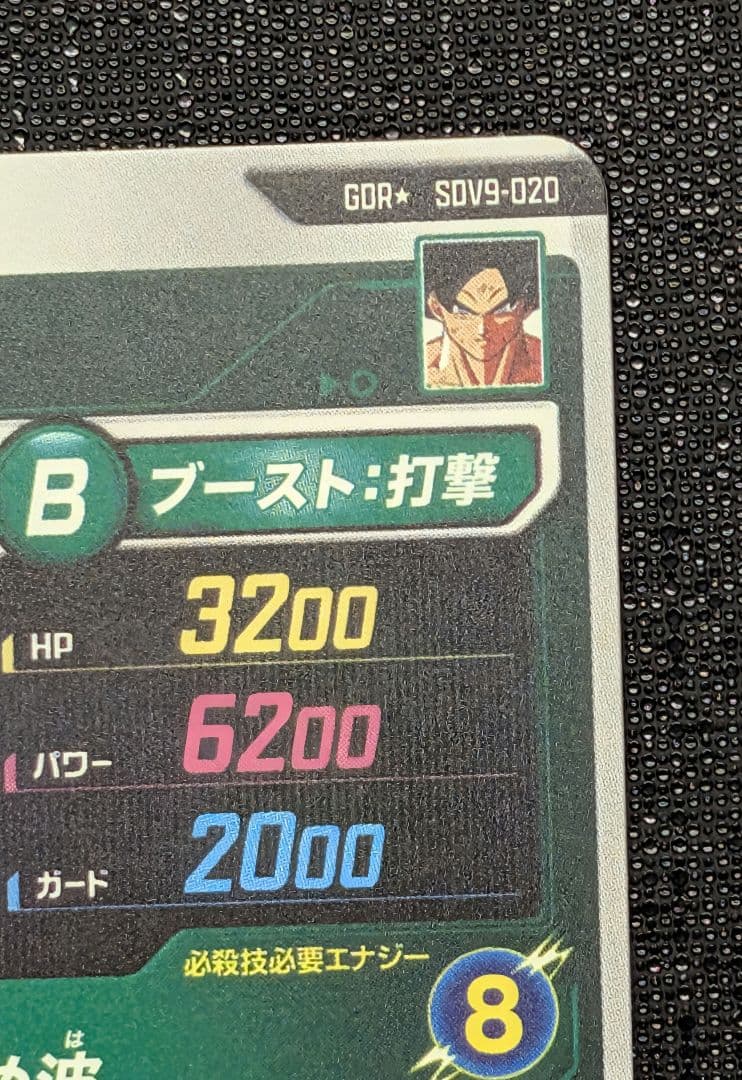【極美品】孫悟空 パラレル SDV9-020 ドラゴンボールスーパーダイバーズ