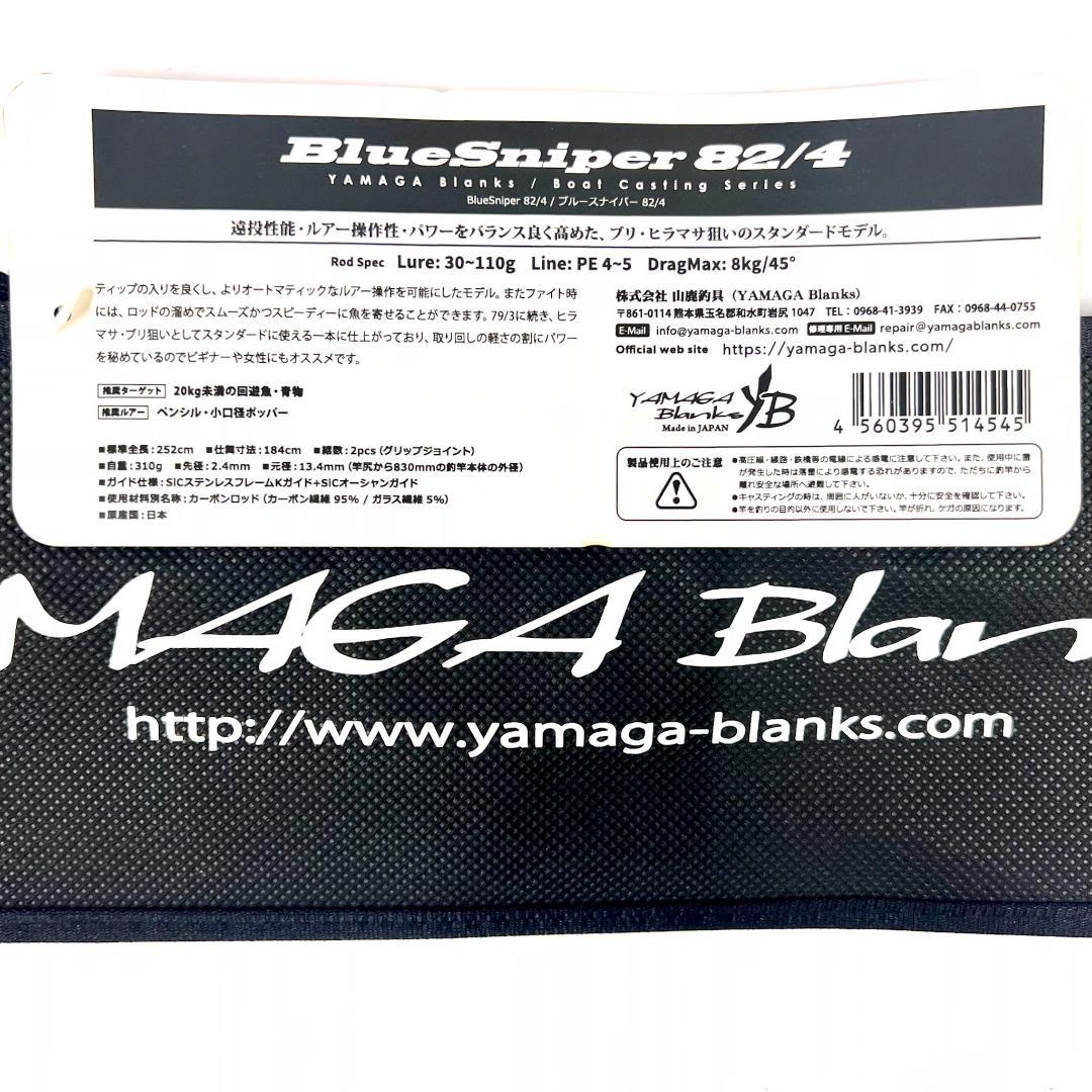 て*ん様 ★新品・未使用★ヤマガブランクス ブルースナイパー 82/4 廃番希少