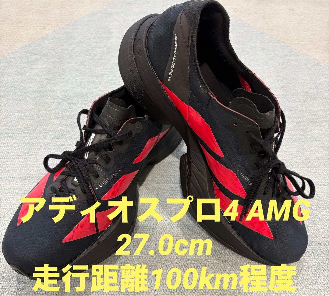 アディオスプロ4 AMG 27.0cm