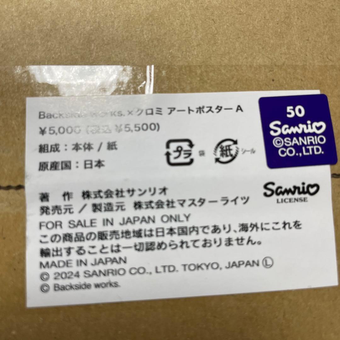 Backside works. サンリオ　クロミ アートポスターA