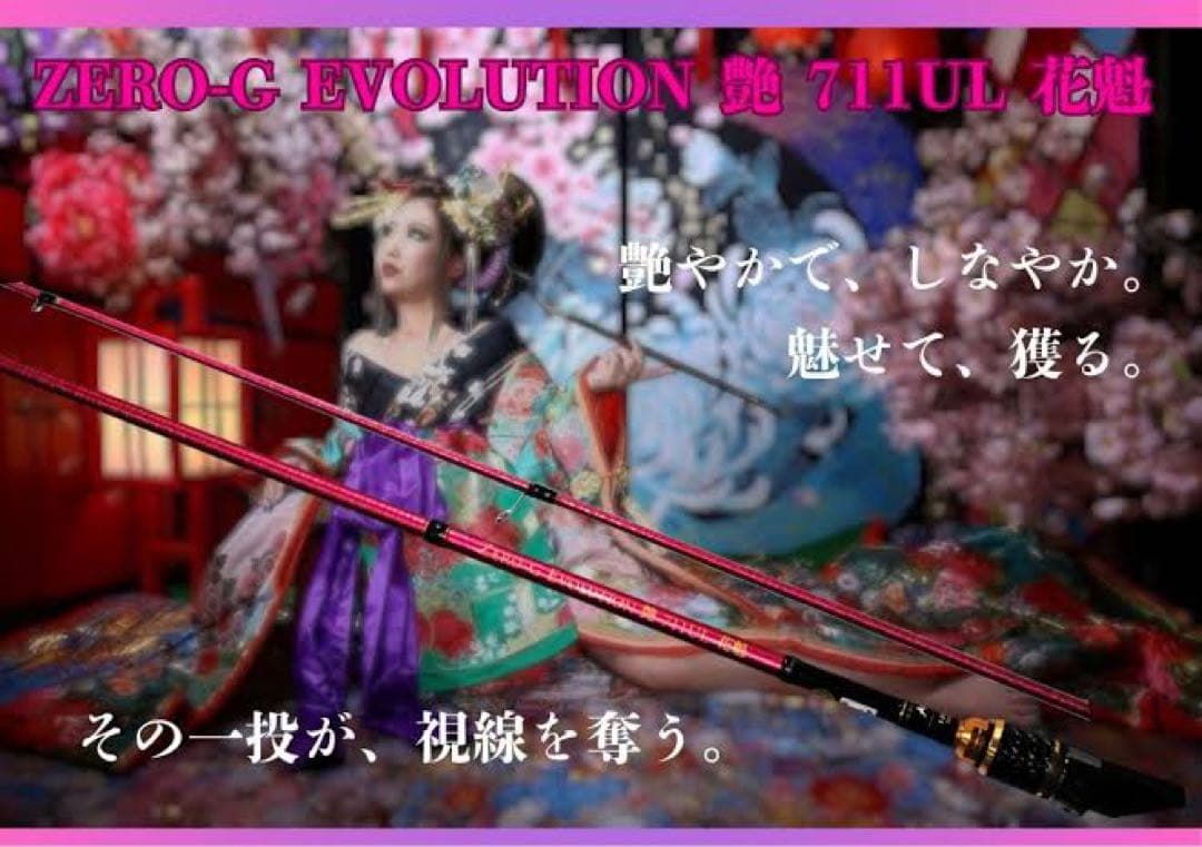 ZERO-G EVOLUTION 艶 711 UL 花魁 特注 烏賊Style