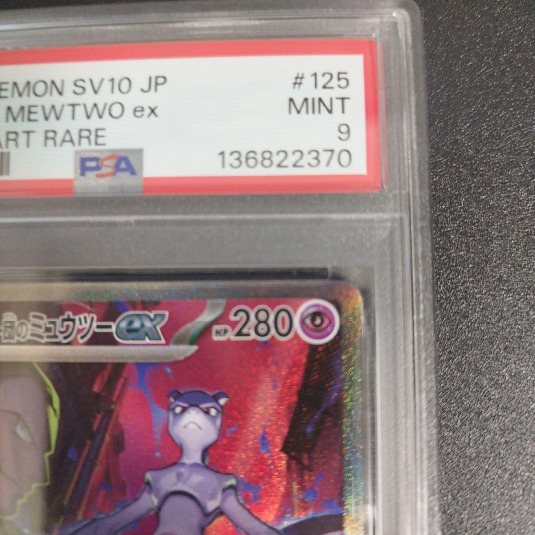 PSA9 ロケット団のミュウツーex SAR SV10 ロケット団の栄光 125