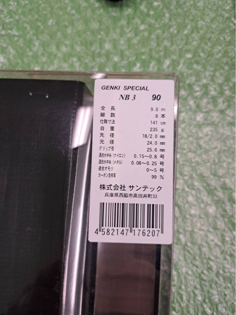 鮎竿 サンテック GENKI SPECIAL NB3【美品・送料込】