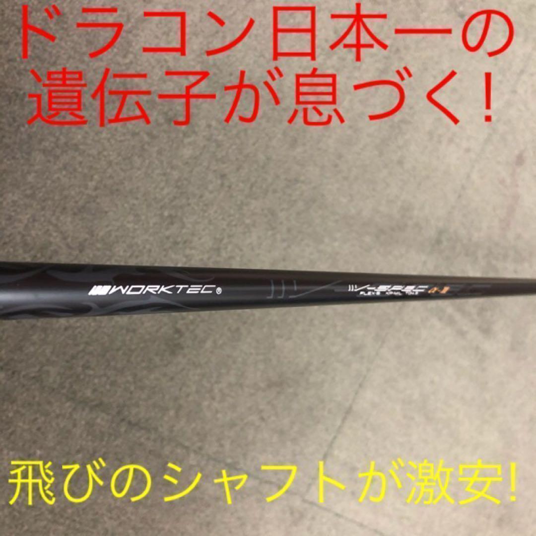 【各スリーブ付】★日本一遺伝子の飛び! ワークスゴルフ Vスペック3 シャフト