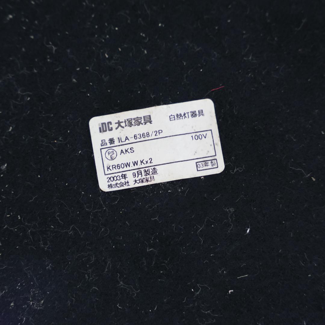 00's 大塚家具 IDC ヴィンテージ フロアランプ/照明　ミッドセンチュリー