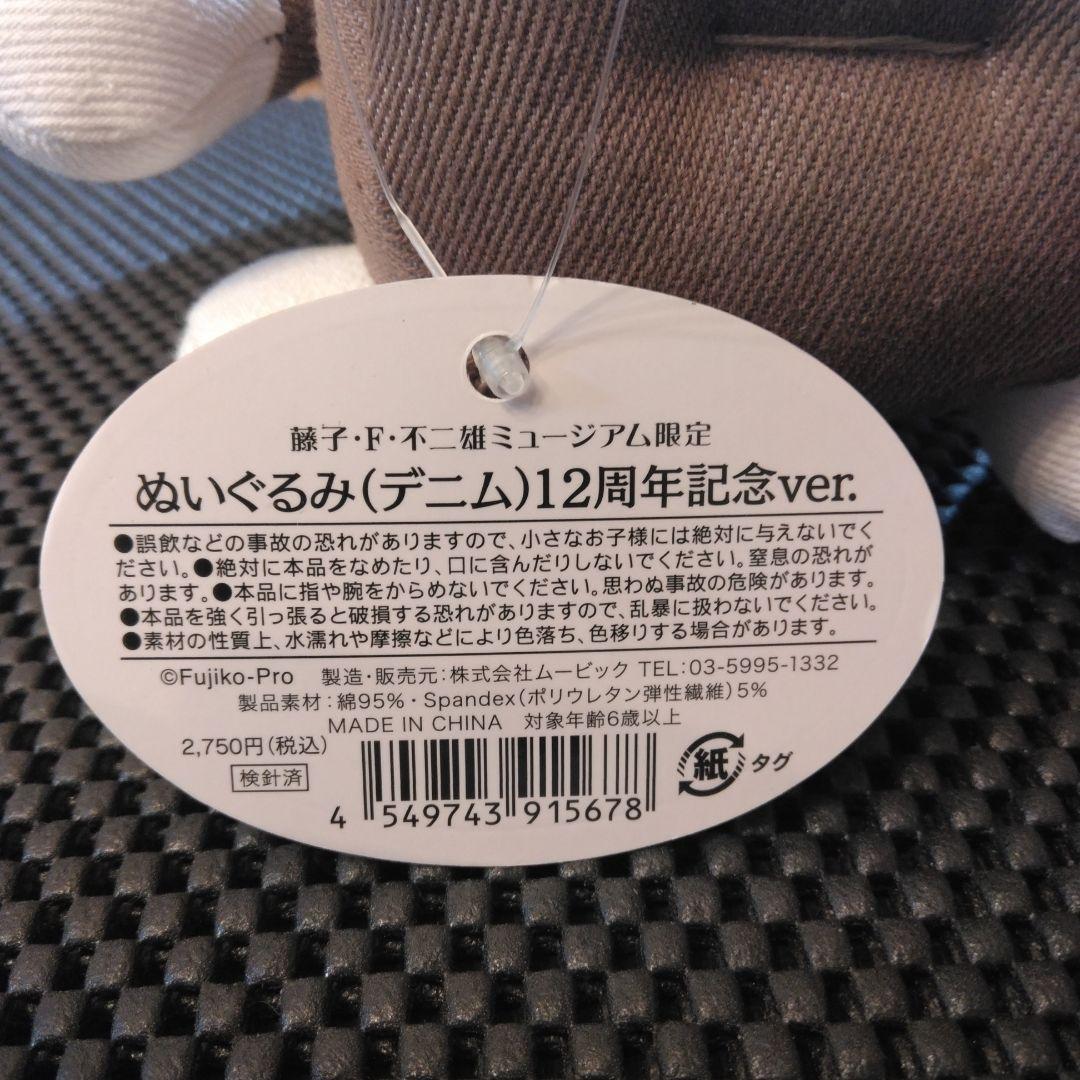 【未使用】川崎市 藤子・F・不二雄ミュージアム12周年デニムドラえもんぬいぐるみ