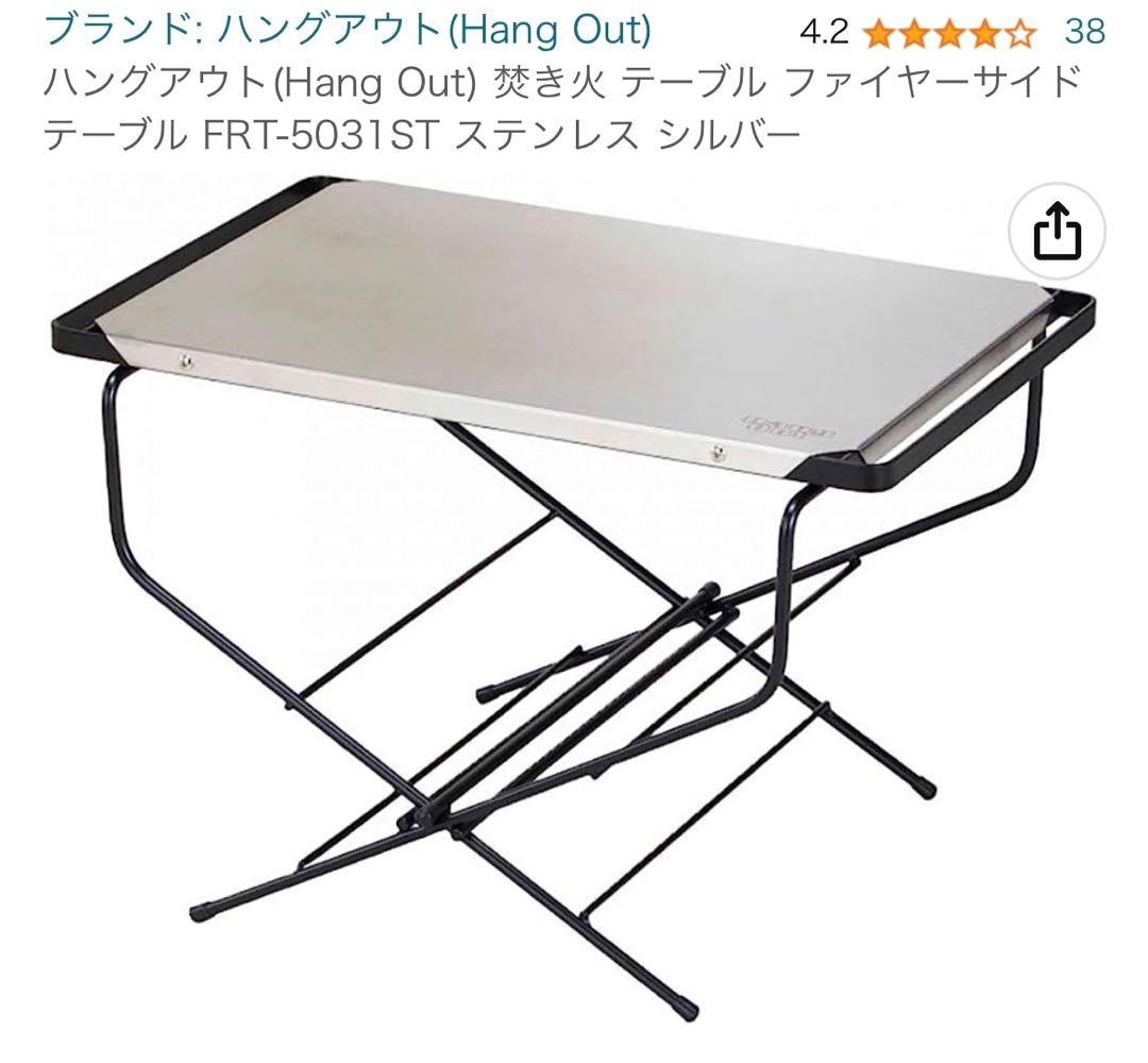 ハングアウト HangOutファイアーサイドテーブル　焚き火　キャンプ