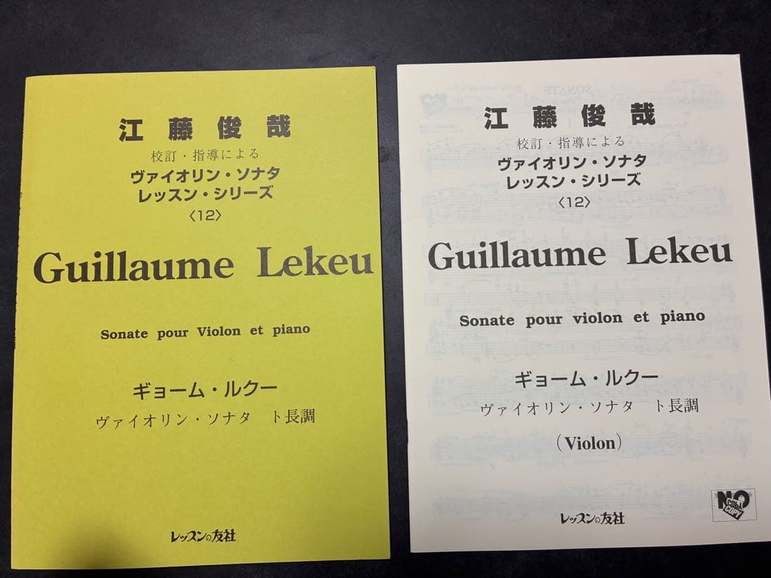 江藤俊哉校訂ギョーム•ルクー　ヴァイオリンソナタ　ト長調　ソロ&ビアノ伴奏楽譜