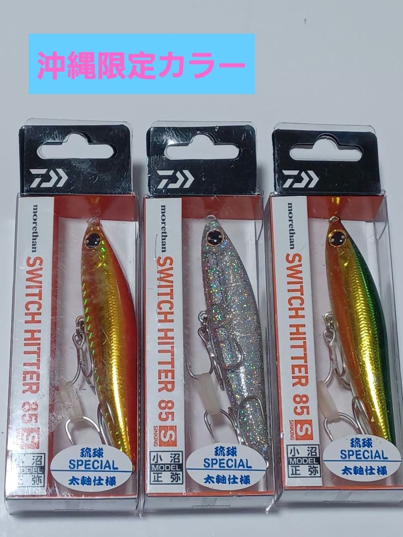 モアザンスイッチヒッター 85S 琉球スペシャル　沖縄限定カラー3点セット