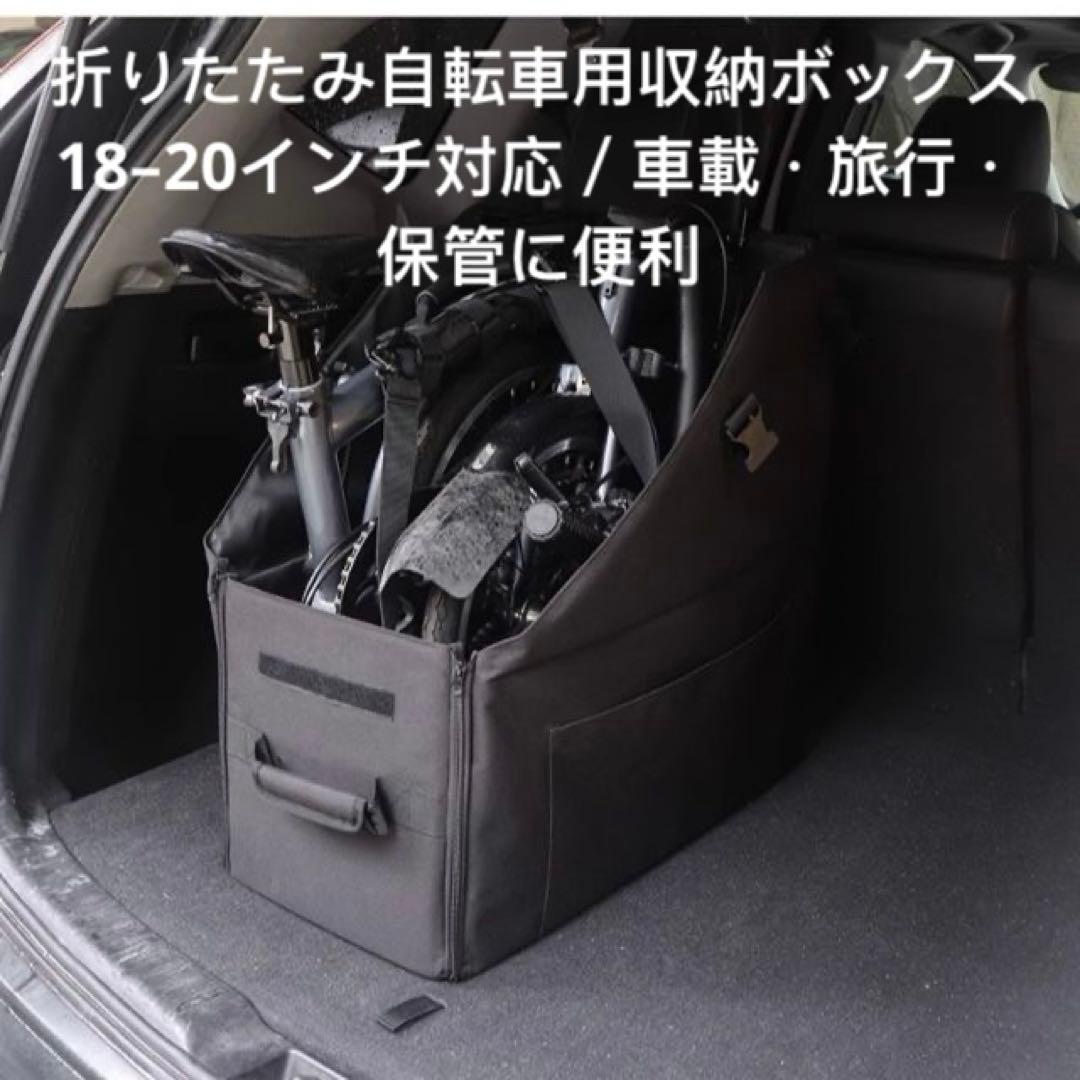 折りたたみ自転車用収納ボックス 18–20インチ対応／車載・旅行・保管に便利