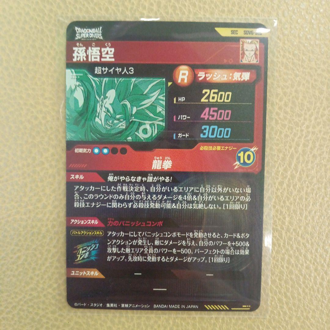 SDV6弾 SDV6-SEC 孫悟空　ドラゴンボールスーパーダイバーズ
