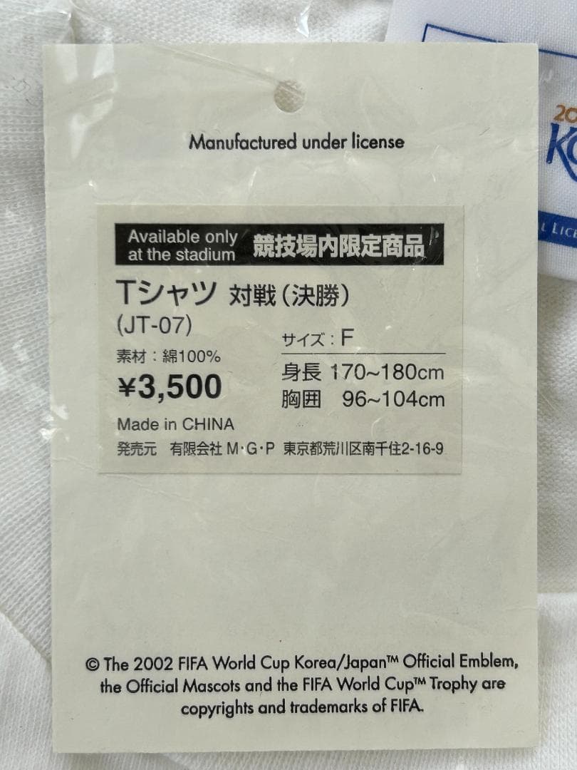 2002年 日韓ワールドカップ 決勝戦　競技場内限定シャツ　未使用品