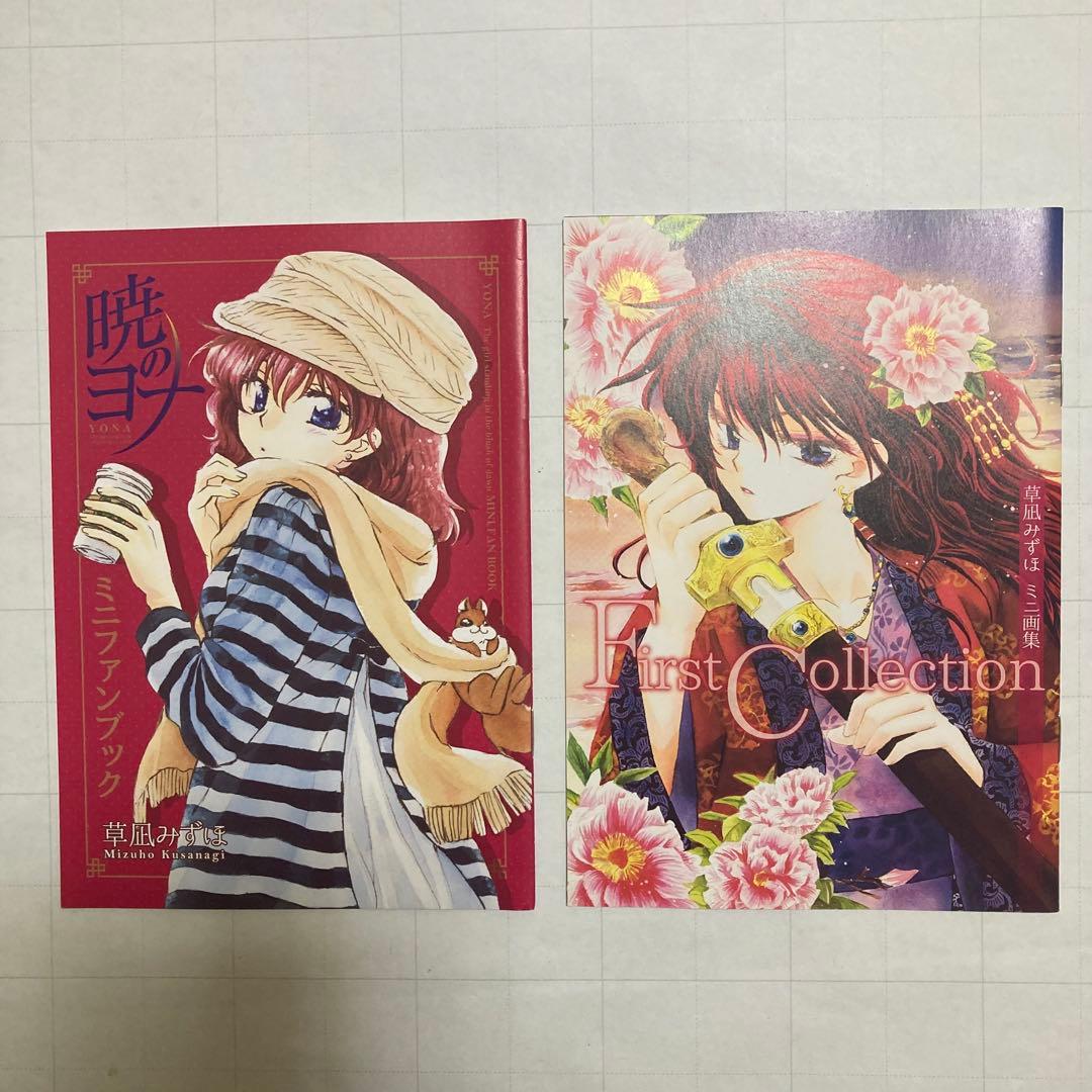 暁のヨナ 花とゆめ 付録 アートブック スケッチ集 ミニファンブック セット