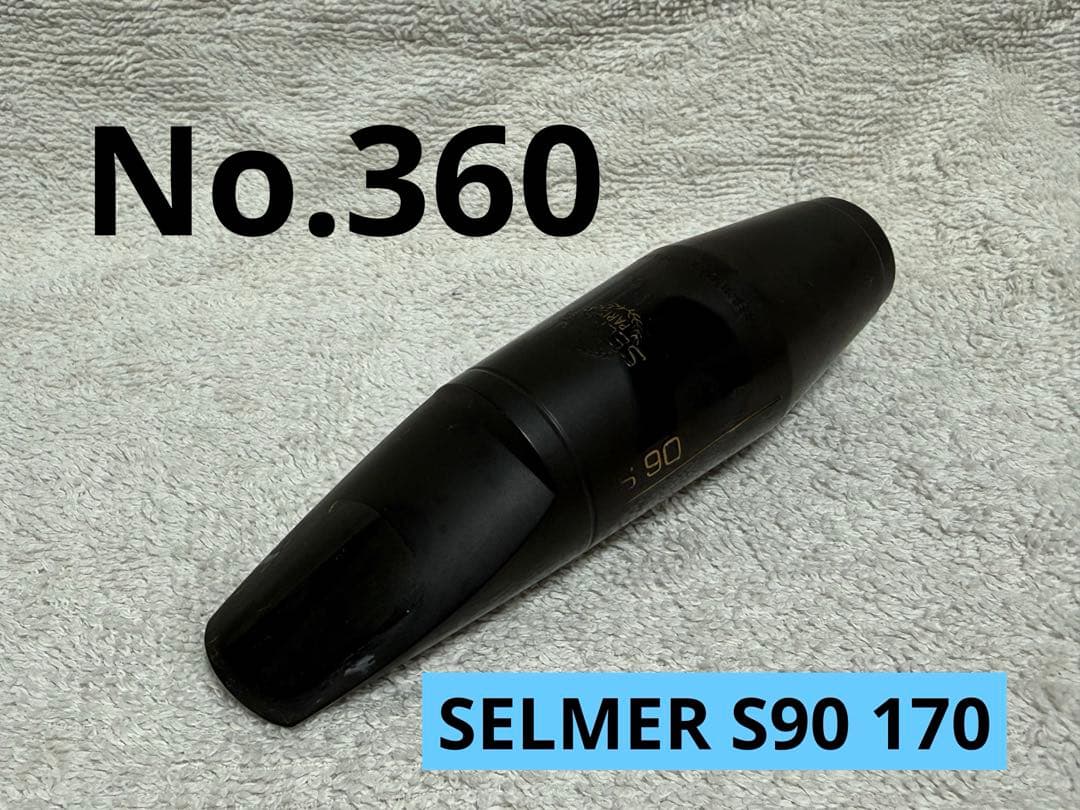 SELMER セルマー S90 170 バリトンサックス用 マウスピース