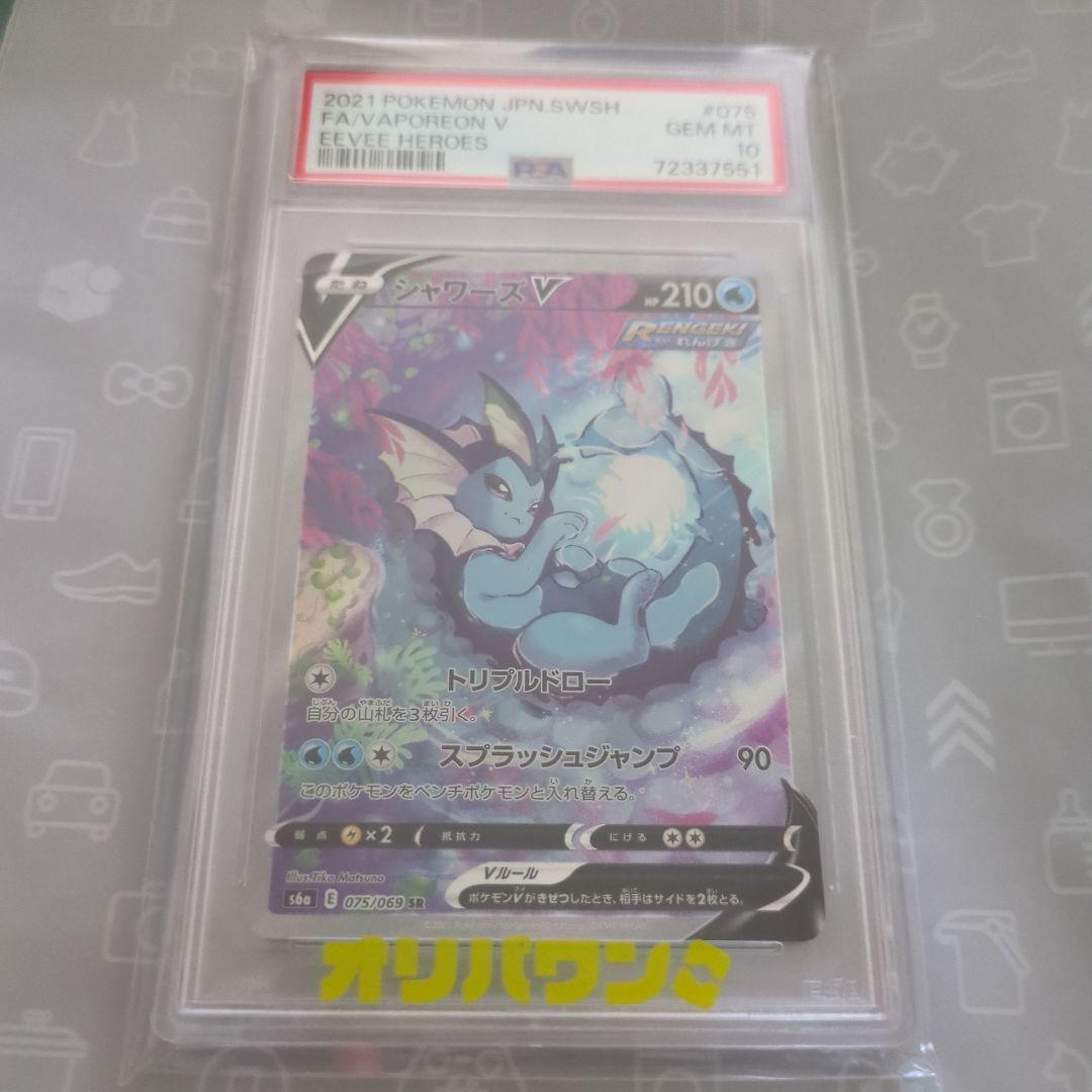 【PSA10 新品未開封・未接触】シャワーズV SR 075/069