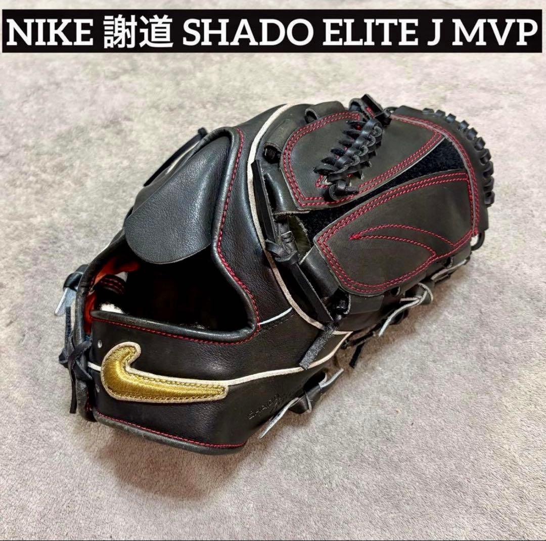 【謝道】NIKE 硬式 SHADO ELITE J MVP 投手用 グローブ