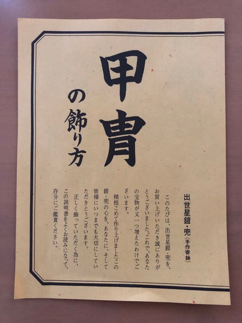 【大人用】兜　カブト　出世星兜　手作寄鉢