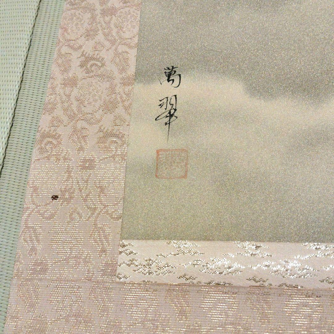 富士掛軸 富士山 小野萬翠 茶掛 インテリア 床の間