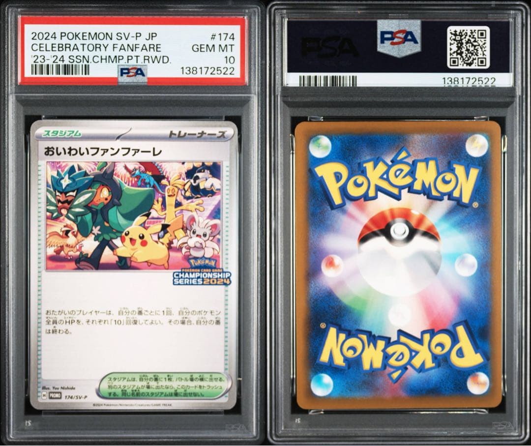 PSA10 2024 おいわいファンファーレ 174/SV-P