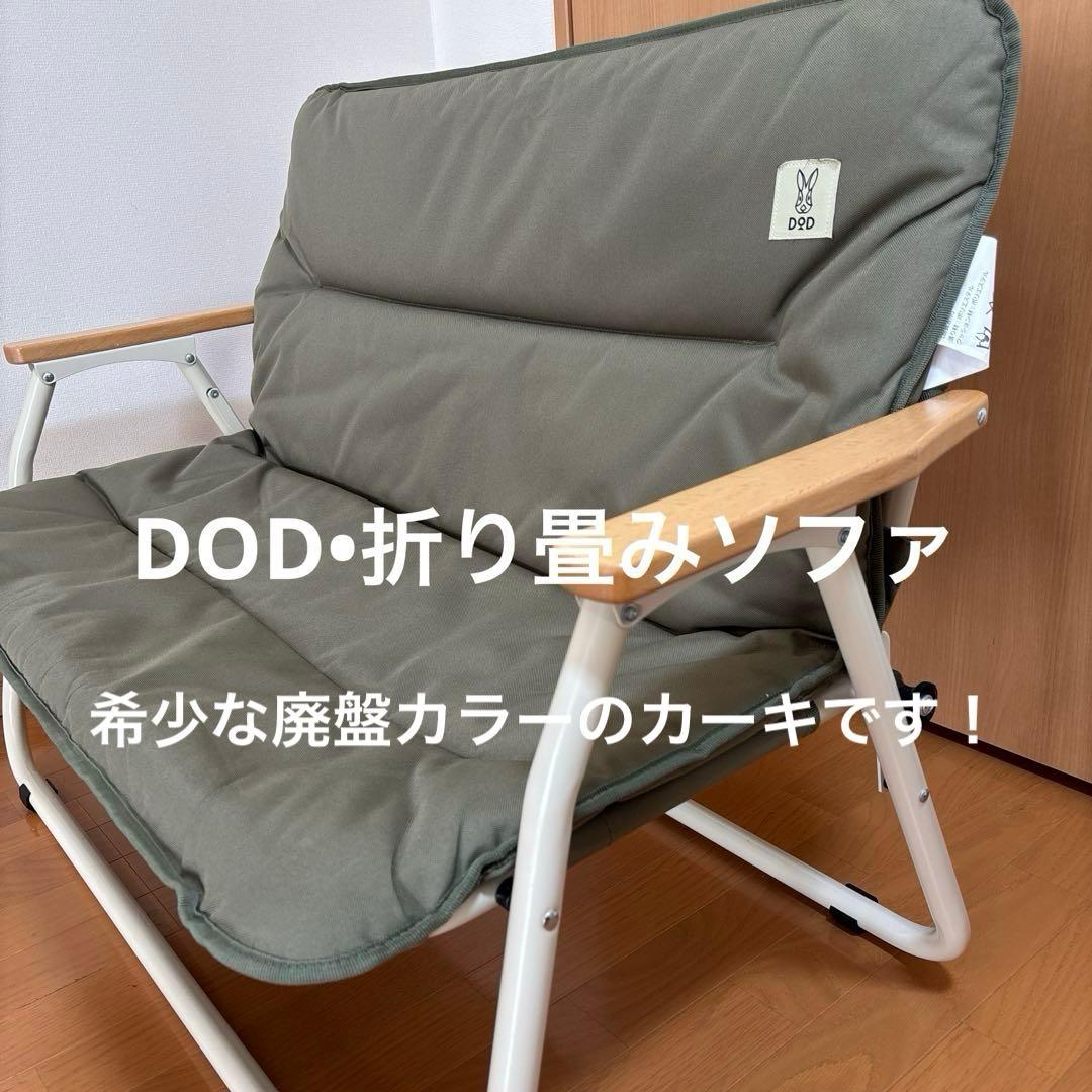 DOD•折り畳みソファベンチ