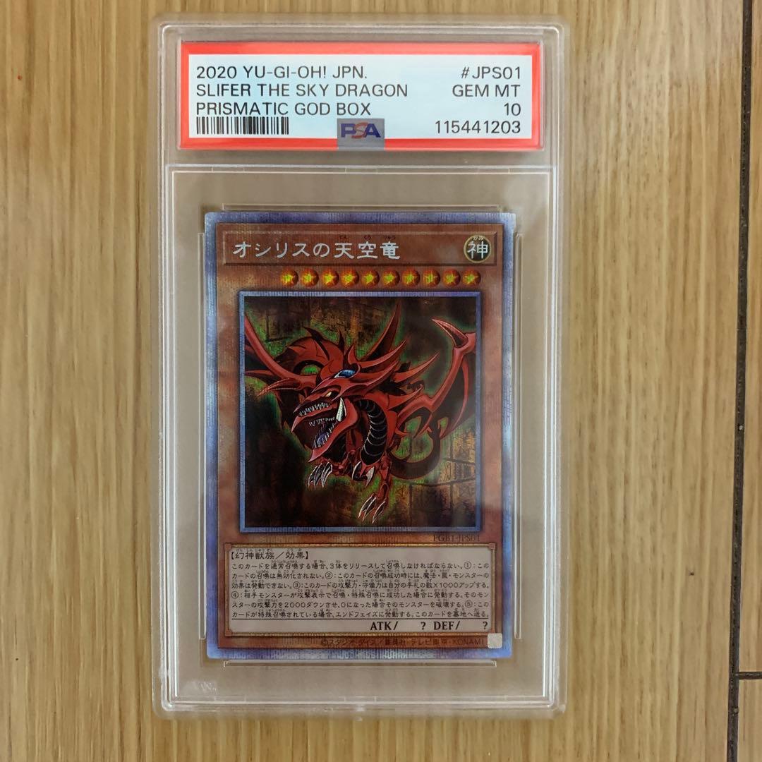 遊戯王　オシリスの天空竜　PSA10