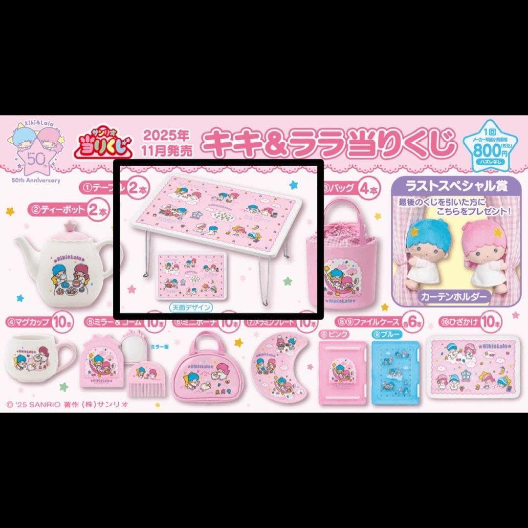 新品★キキ＆ララ サンリオ当たりくじ テーブル ☆おまけ付き☆