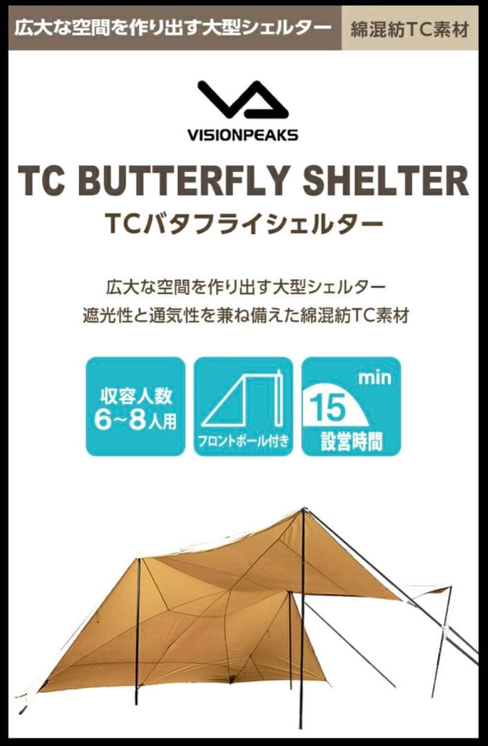 美品　バタフライシェルター