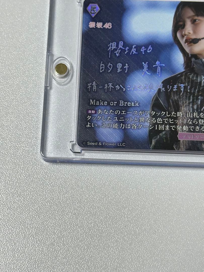 櫻坂46 的野美青 BT MakeorBreak ビルディバイド