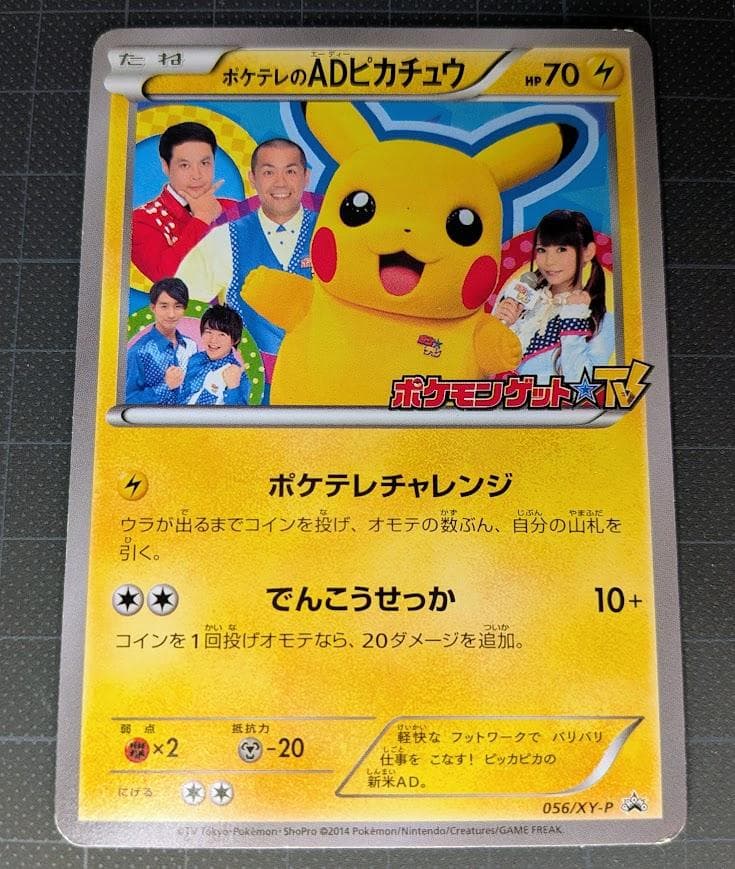 鑑定済み ポケテレのADピカチュウ ポケモンカード プロモ 056/XY-P