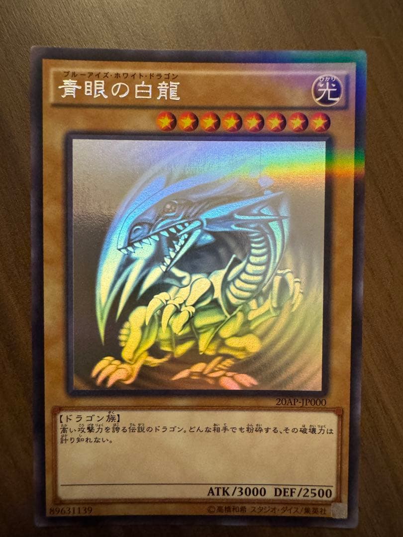 青眼の白龍