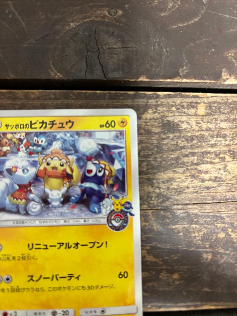 d*f様 サッポロのピカチュウ PROMO SM-Pプロモカード 005/SM-
