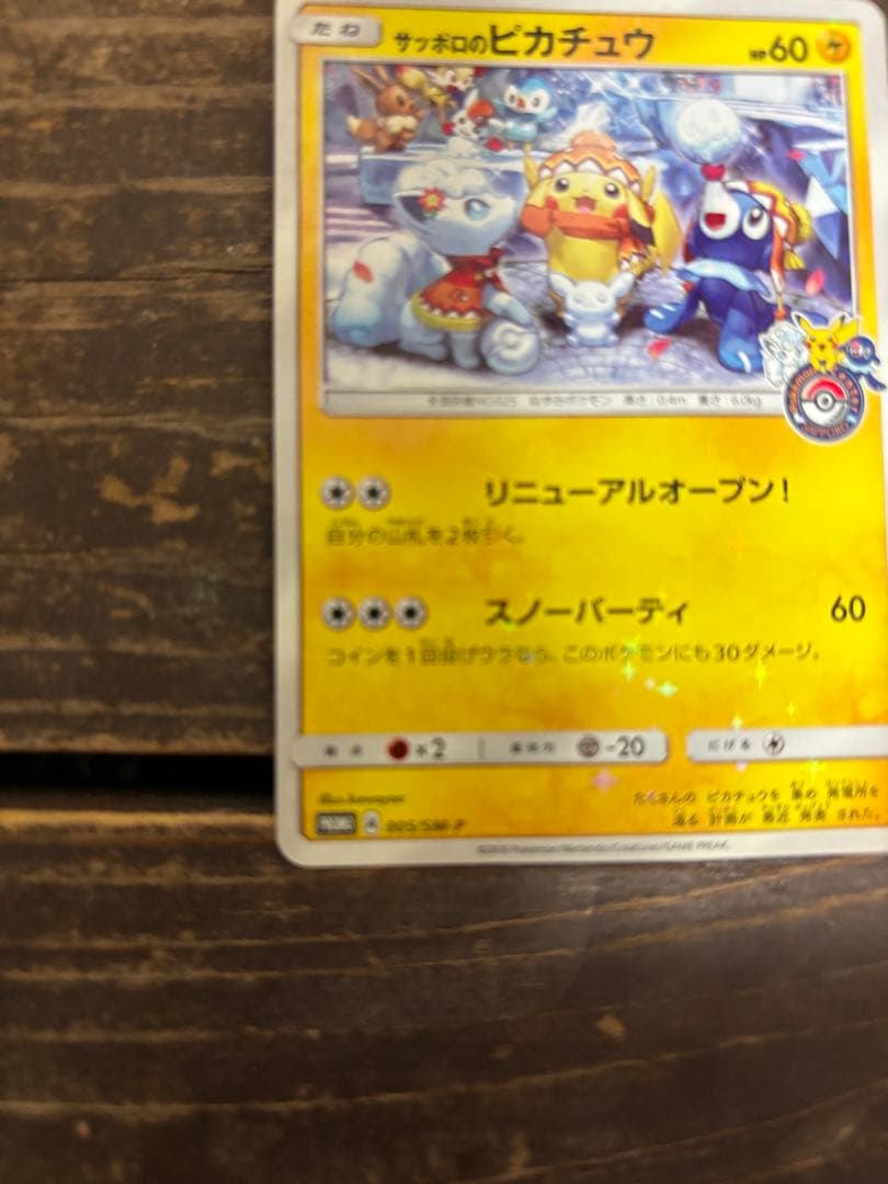 d*f様 サッポロのピカチュウ PROMO SM-Pプロモカード 005/SM-