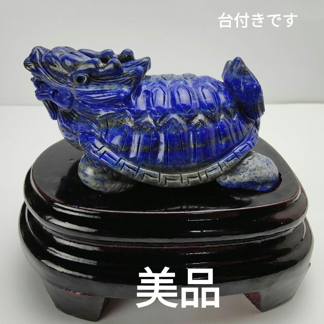 1 美品　ラピスラズリ　龍亀　ロングイ　天然石　龍　亀　金運　開運　原石　風水