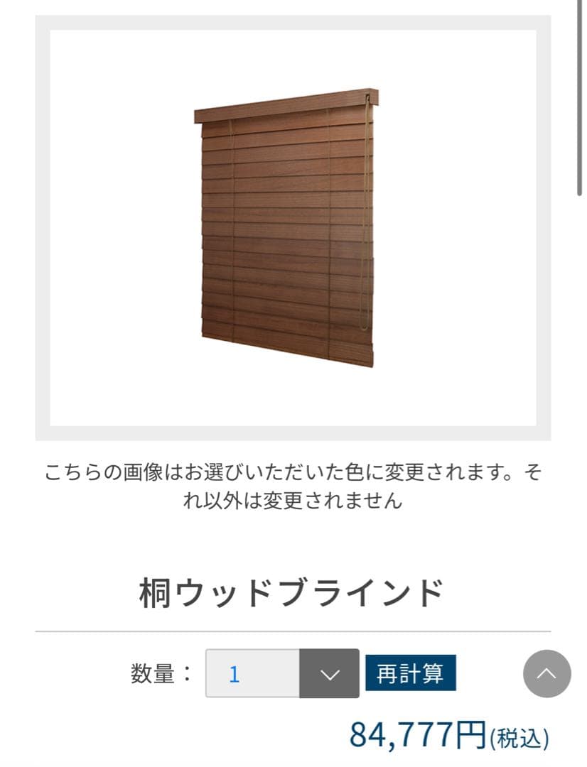 【美品】ノーマン NORMAN 桐 ウッドブラインド 右操作