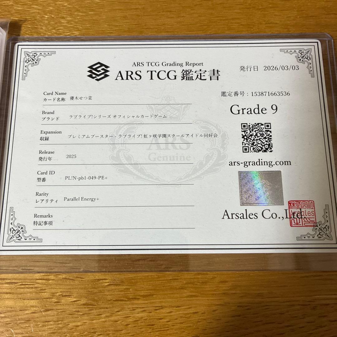 ラブライブ 虹ヶ咲学園 ラブカ 優木せつ菜 PE＋ エネルギーカード ARS鑑定