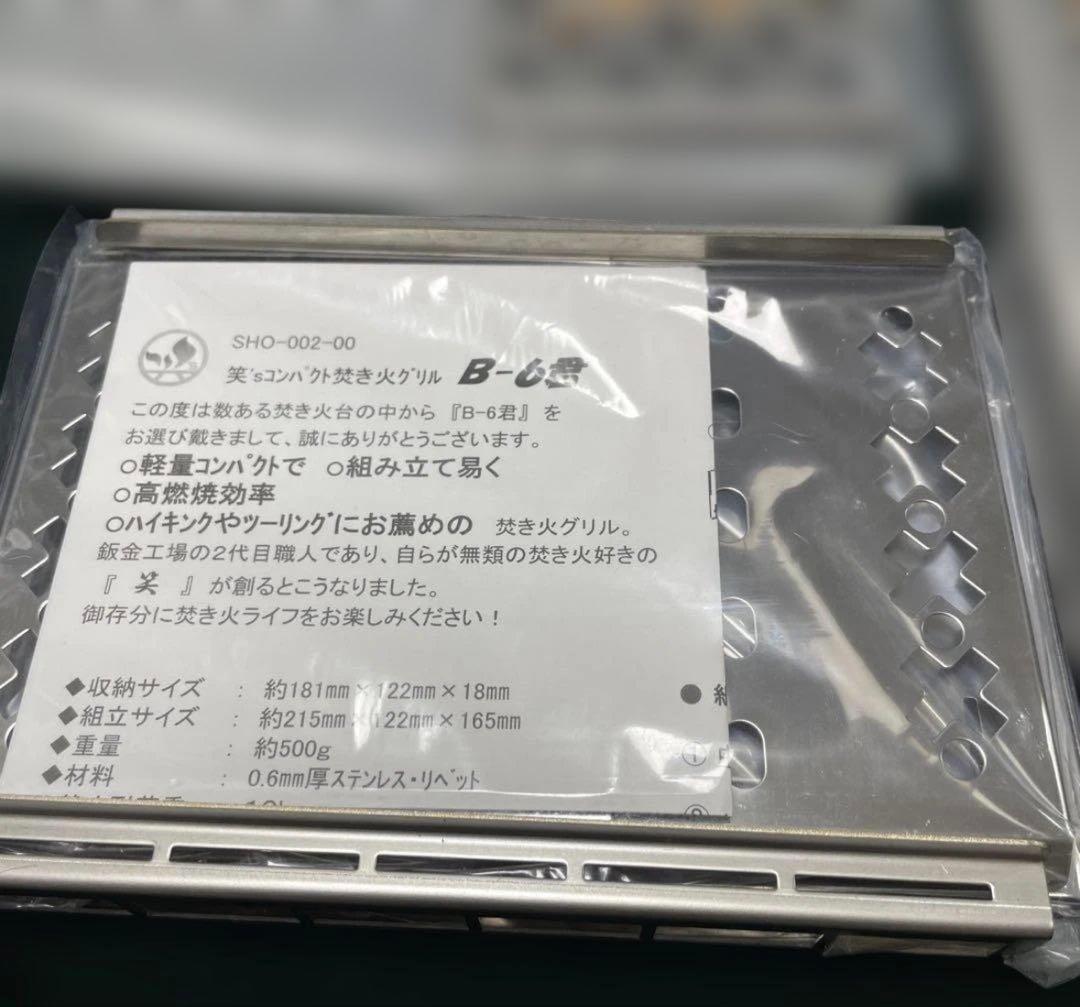 【新品・未使用】b6くん3点セット／未使用　焚き火台 BBQコンロ コンパクト