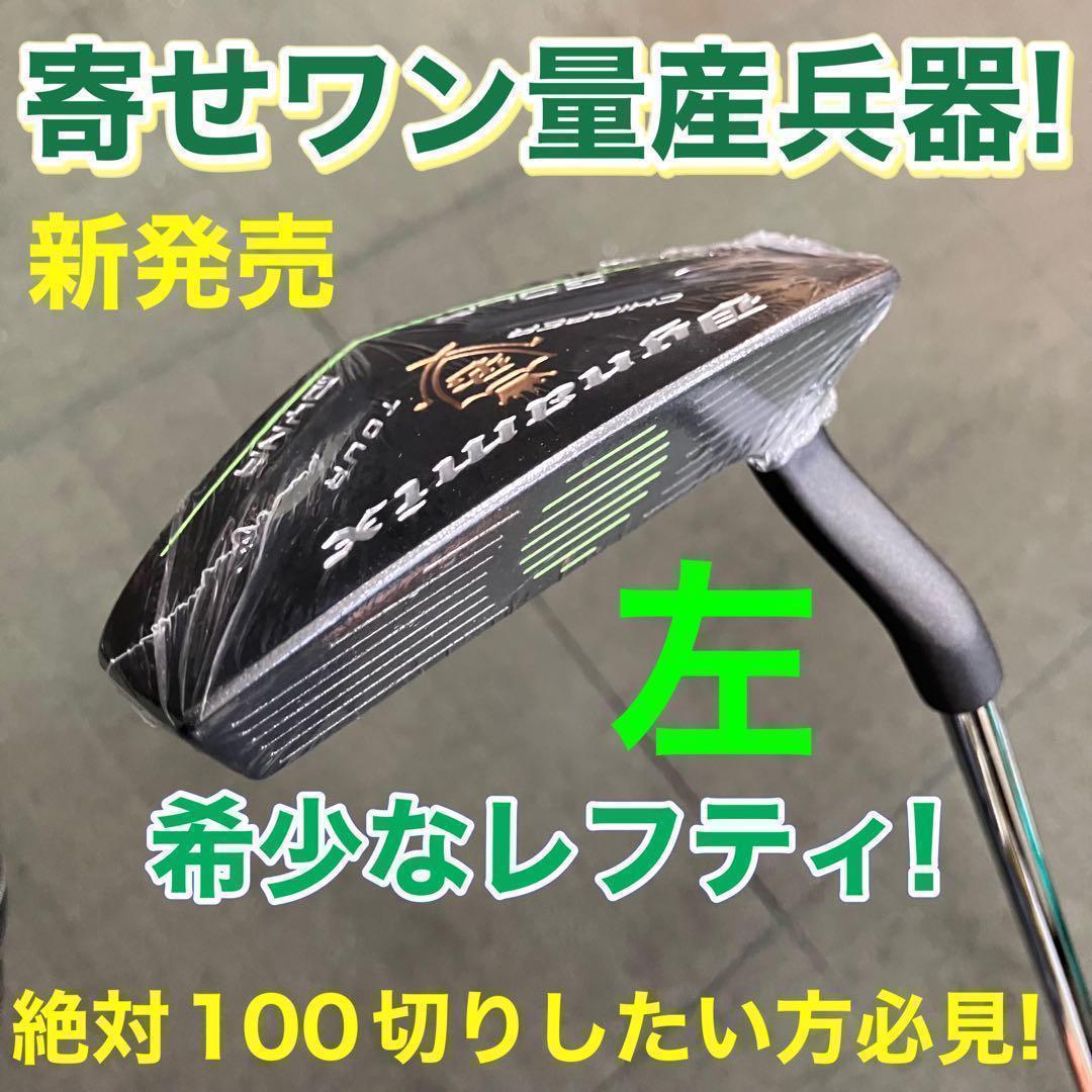 ◆待望の左◆10打縮まる「寄せワン兵器」と大好評! ダイナミクス ツアーチッパー