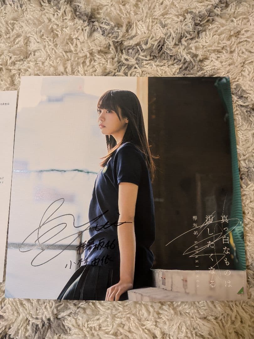 【当選通知書付】小林由依 欅坂46 直筆サイン入アナログサイズソロポスター