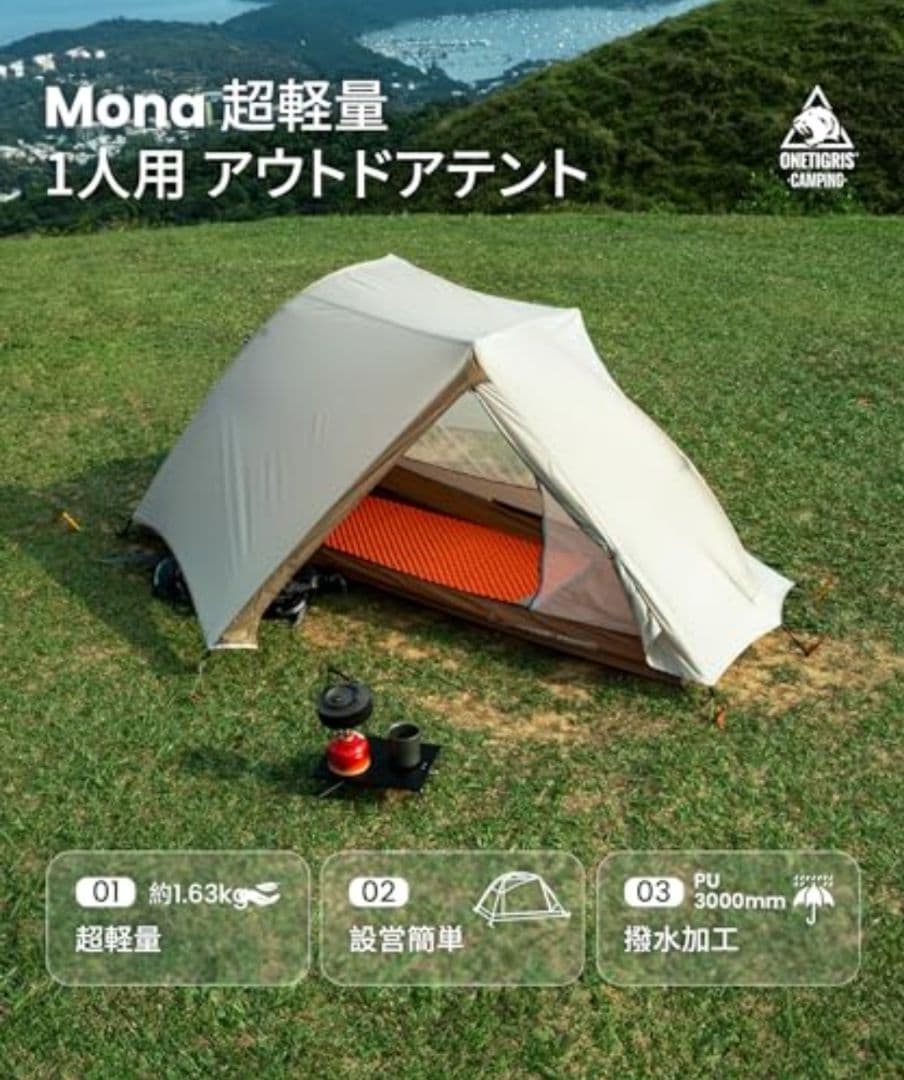 【新品未使用】OneTigris MONA ワンティグリス モナ 1人用 テント