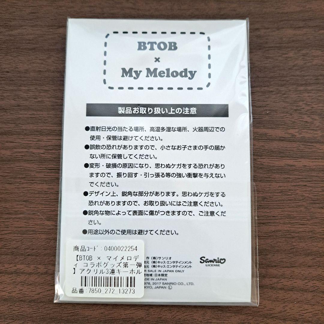【未使用】BTOB サンリオ コラボグッズ My Melody　ヒョンシク