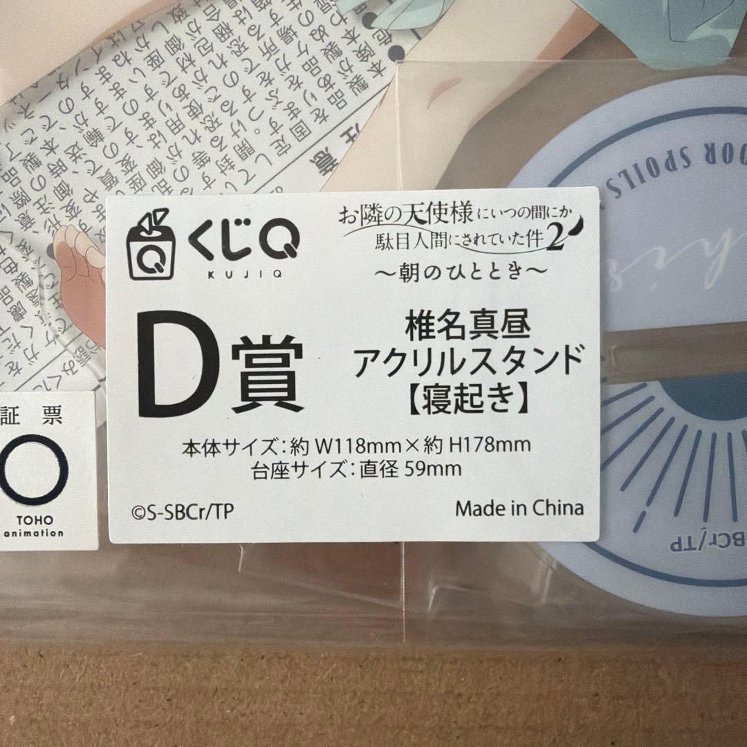 お隣の天使様　くじQ　D賞　椎名真昼　アクリルスタンド　寝起き　新品　未開封
